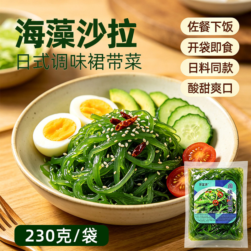调味裙带菜日式日料寿司味付海草沙律酸甜海藻沙拉开袋即食230g