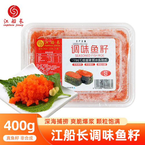 江船长鱼籽400g速冻调味多春鱼籽日式寿司红鱼籽小粒鱼子S码批发