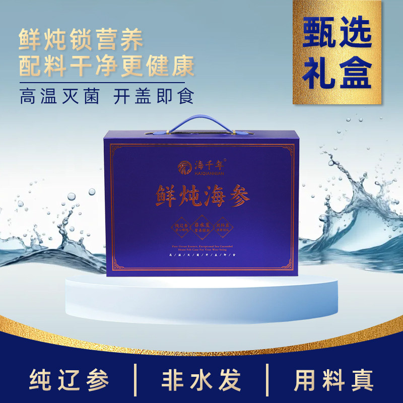 鲜炖海参礼盒即食海参炖品纯辽参非水发鲜炖营养锁鲜甄选礼品8瓶