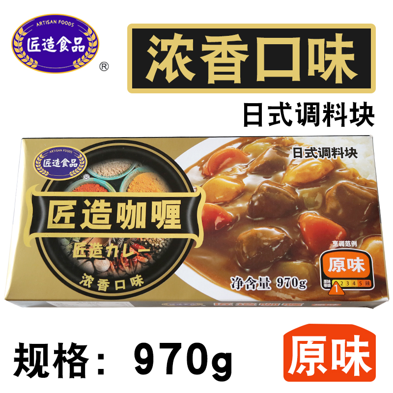 匠造咖喱日式浓香咖喱块970g原味