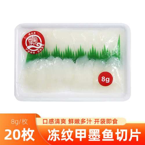 冻纹甲墨鱼切片日式刺身寿司食材