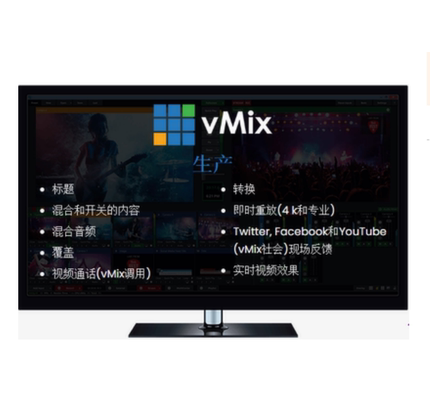 【官方授权】VMix流媒体软件  虚拟直播软件 直播录播一体机软件