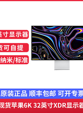 现货apple/苹果6K 32英寸 Pro Display XDR显示器 纳米/标准玻璃