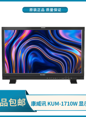 康维讯/Konvision KUM-1710W 17英寸  12G-SDI 4K监视器