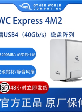 OWC USB4（40Gb/s） Express 4M2 四盘位SSD磁盘阵列 0TB