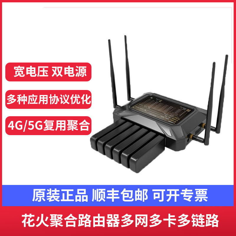 聚合路由器4G路由器支持5G花火