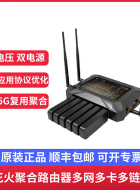 聚合路由器4G路由器支持5G花火