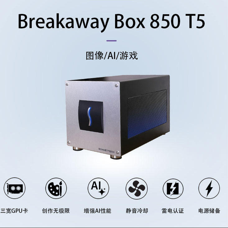 【官方授权】Sonnet850w 雷电5GPU扩展坞 外置外接显卡扩展箱/HDX