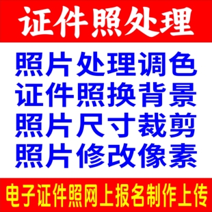 网上报名证件照处理换背景修改尺寸像素各种网上考试报名照片上传