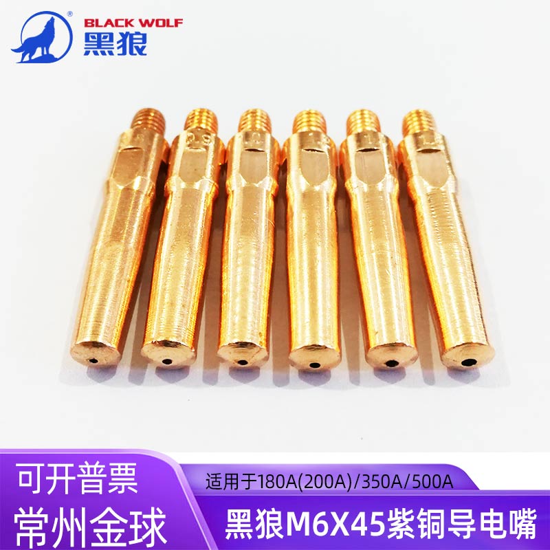 黑狼M6X45紫铜导电嘴铬锆铜咀