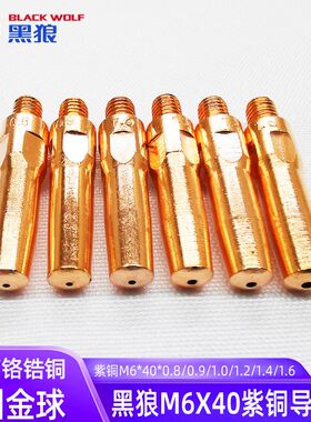 黑狼M6x40X0.8 1.0 1.2 1.4二保焊导电嘴紫铜气保焊焊咀导丝包邮