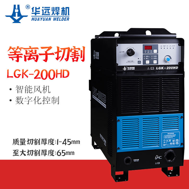 华远lgk-200hd空气等离子切割机重工业高强度切割带数控接口包邮