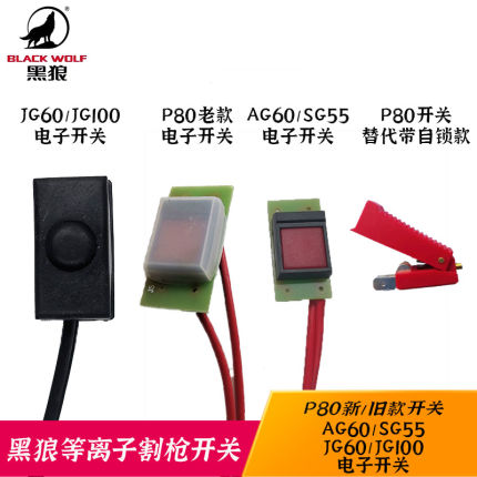 黑狼JG60/JG100/AG60/SG55等离子切割枪电子开关P80新款老式开关