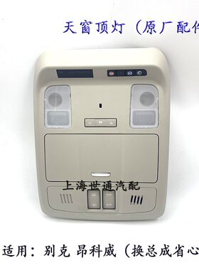 昂科威车内阅读灯顶灯