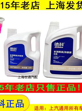 适用AC 防冻液-35°别克昂科威雪佛兰凯迪拉克专用红色冷却液4L