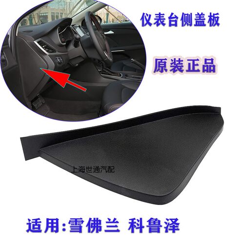 仪表台侧盖仪表台侧面盖板