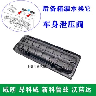 适用威朗 昂科威 新科鲁兹 沃蓝达 后备箱通风口 泄压阀 减压阀