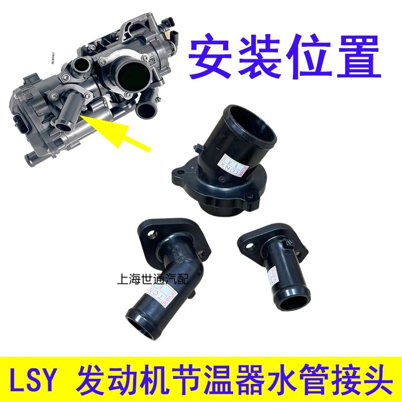 LSY发动机节温器水管接头