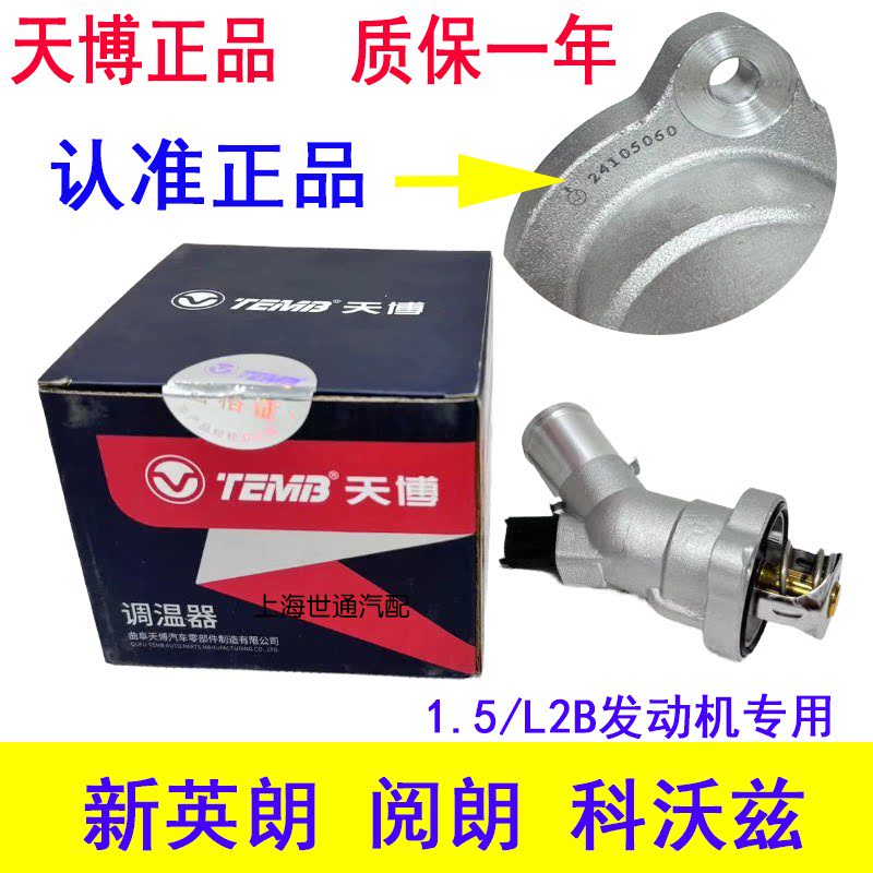 适用别克新英朗科沃兹阅朗1.5节温器总成 调温器温控开关正品