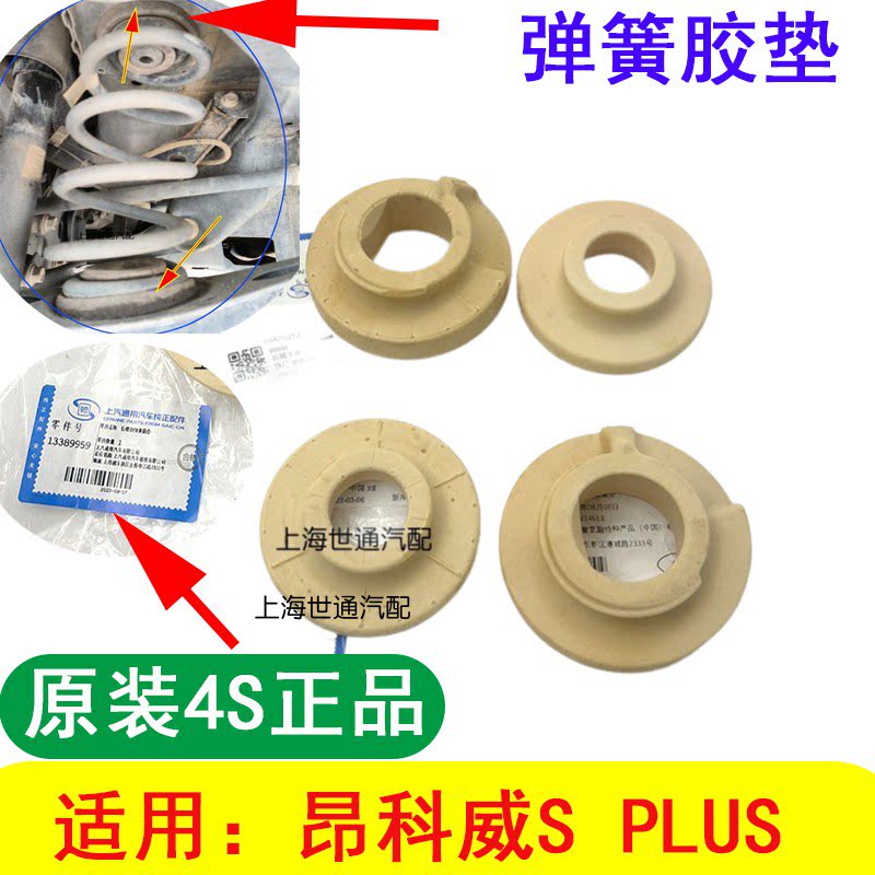 昂科威SPLUS减震器弹簧垫图片