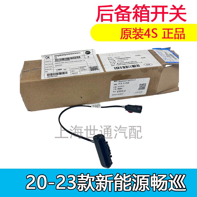 适用 雪佛兰畅巡 行李箱开关 尾门开关 后备箱开关 原厂