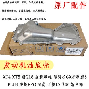 适凯迪XT4 发动机油底壳原厂 XT5威朗PRO陆尚至境L7世家新创酷