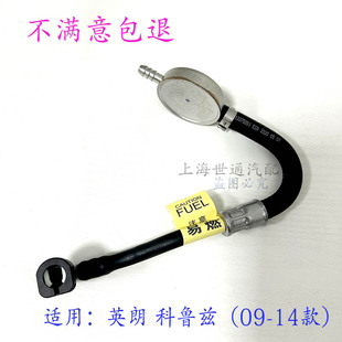 适用英朗科鲁兹 汽油管怀表压力管 发动机前部喷油嘴燃油管进油管