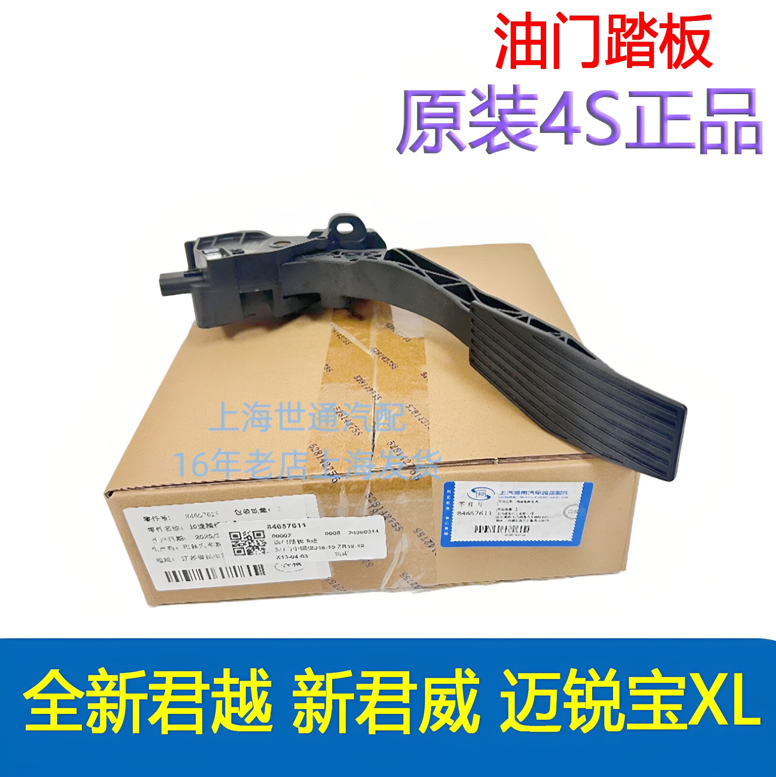 适用全新君越新君威迈锐宝XL油门脚踏板总成加速踏板带传感器原厂