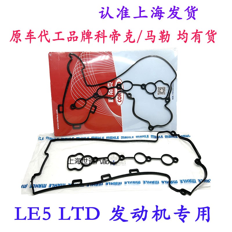 新君威新老君越发动机气门室盖垫