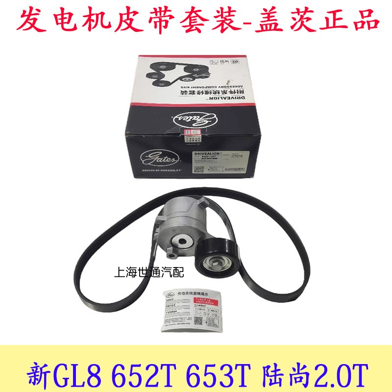 适用别克新GL8ES 652T 653T 陆尚2.0T 发电机皮带 涨紧轮 套装