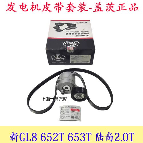 适用别克新GL8ES 652T 653T 陆尚2.0T 发电机皮带 涨紧轮 套装
