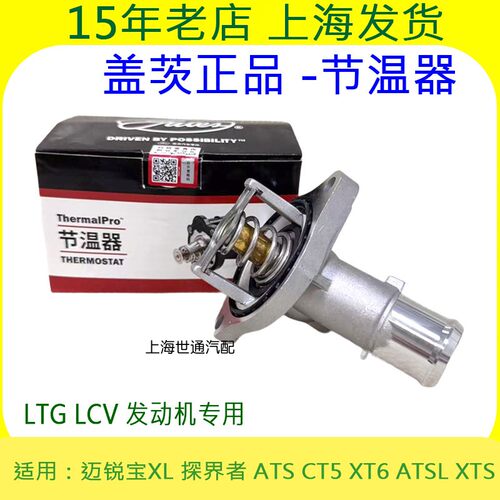 CT5XT6ATSLXTS发动机节温器