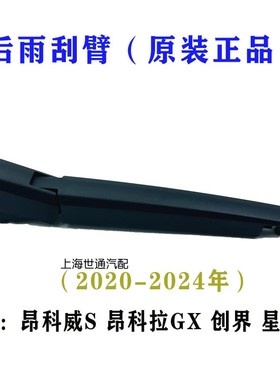 适用别克昂科威S 昂科拉GX创界探界者23款后雨刮臂 后雨刮片 原厂
