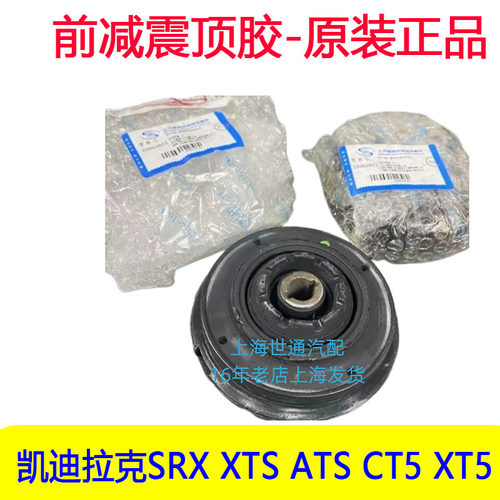 XTSATSCT5XT5前减震器顶胶