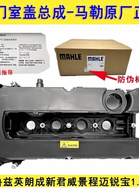科鲁兹英朗门室盖总成马勒正品