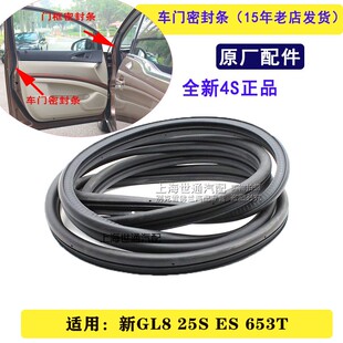 适别克全新GL8ES 25S车门密封条 门框胶条车门防水橡胶条车身原厂