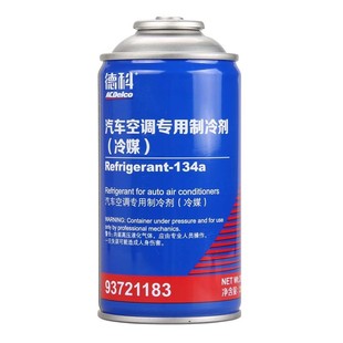 AC德科适配雪佛兰别克凯迪拉克冷媒R134空调制冷剂雪种环保氟利昂