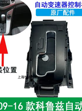科鲁兹挂挡换挡杆面板档位