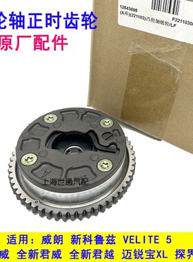 适用别克威朗1.5T 新科鲁兹VELITE 5微蓝5VVT凸轮轴正时齿轮链轮
