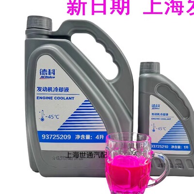 ACDelco新君威越GL8防冻液-45度