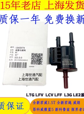 适用新科鲁兹威朗新GL8ES迈锐宝XL探界者昂科拉创酷 碳罐电磁阀