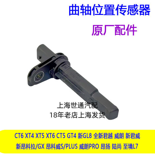 昂科威S/PLUS曲轴位置传感器