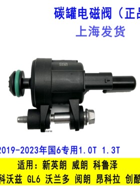 适用新英朗科沃兹科鲁泽威朗GL61.0T1.3T蒸发排放炭罐 碳罐电磁阀