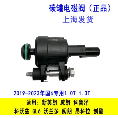 新英朗国六碳罐电磁阀