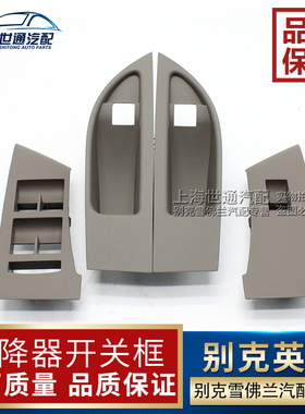 适用别克英朗 XT GT 摇窗机开关饰框 玻璃升降器开关框 4s纯正