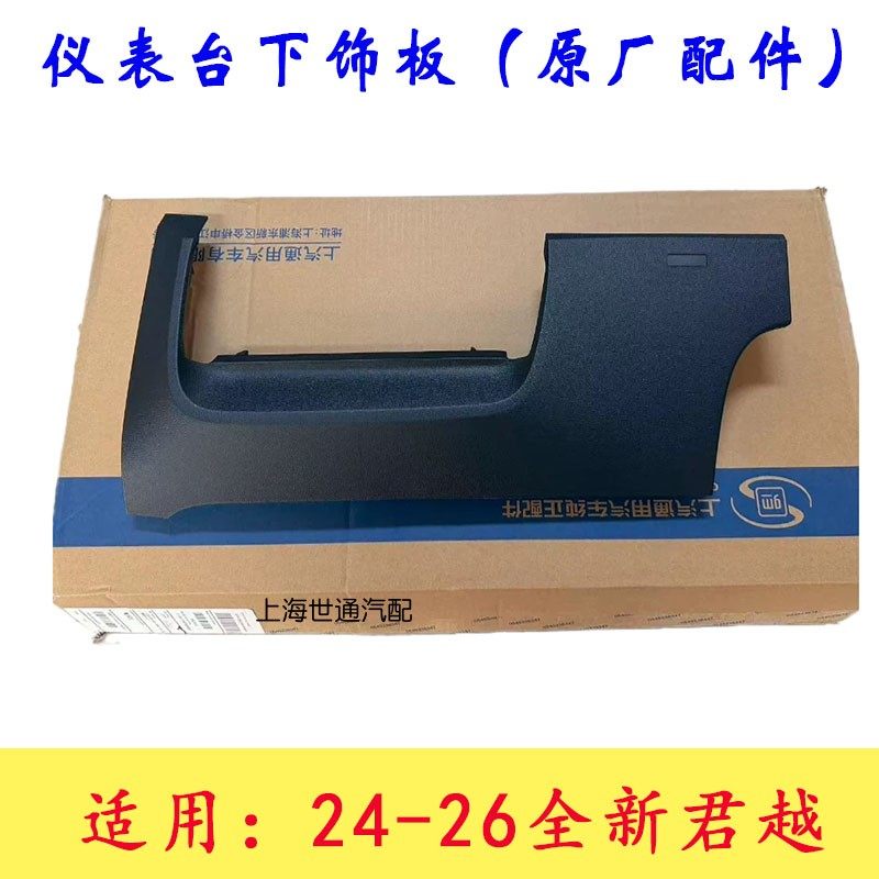 适用别克全新君越24款 仪表台下饰板 中控台左盖板 大灯开关饰盖,汽车零部件/养护/美容/维保,仪表台/中控台,淘宝优惠券,粉丝福利购,淘宝优惠卷