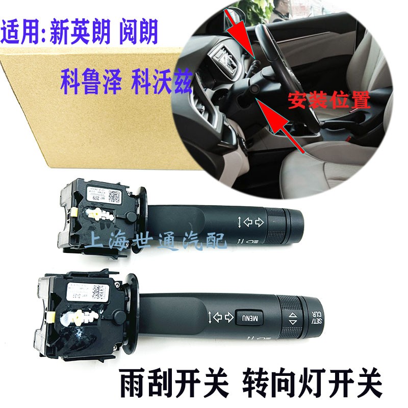 适用新英朗 阅朗 科鲁泽 科沃兹 转向开关 雨刮大灯开关 原厂配件