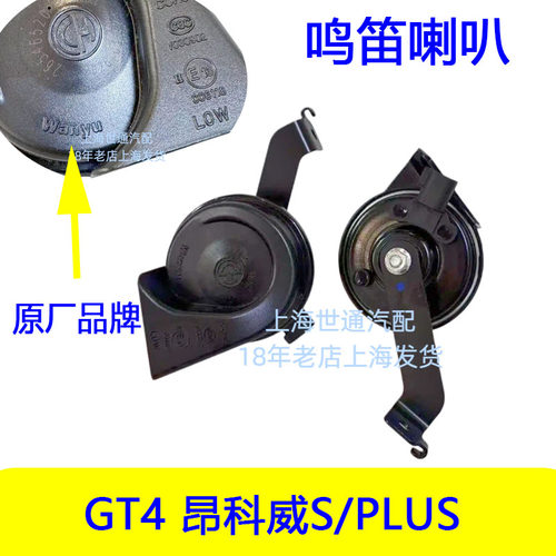 GT4昂科威S/PLUS鸣笛喇叭
