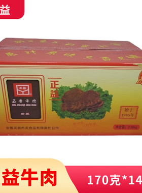 亳州正益五香牛肉170克*14袋礼盒
