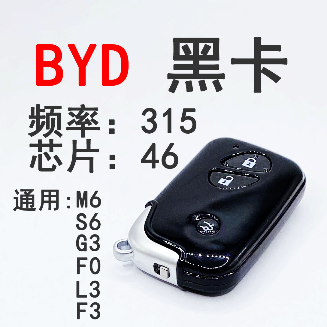 适用于比亚迪智能卡S6 G3 M6智能遥控钥匙BYD黑卡 L3 F0 F3智能卡